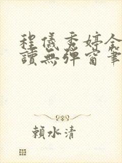 程仪秀婷全文阅读无弹窗笔趣阁