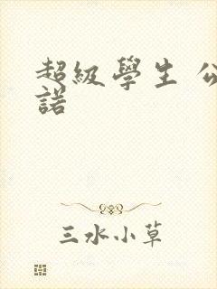 超级学生 公子诺