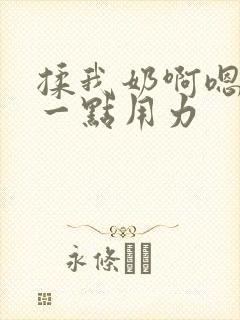 揉我奶啊嗯再骚一点用力