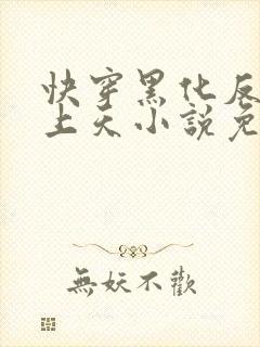 快穿黑化反派宠上天小说免费阅读