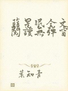 薛星眠全文免费阅读无弹窗笔趣阁