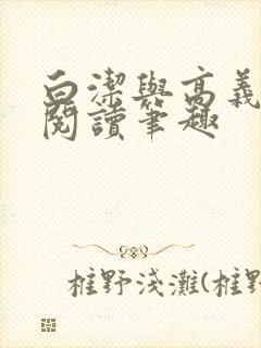 白洁与高义全文阅读笔趣