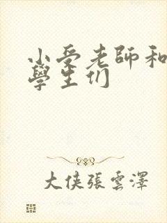 小受老师和小攻学生们封面