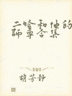二哈和他的白猫师尊合集