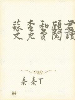 苏杳和顾君亦全文免费阅读笔趣阁