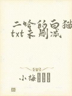 二哈的白猫师尊txt未删减