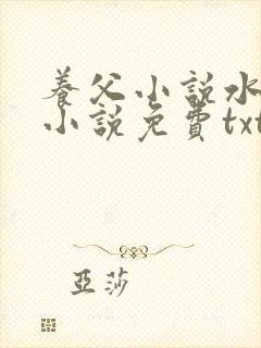 养父小说水千丞小说免费txt