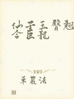 仙子玉臀翘起迎合巨龙
