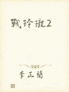 战玲珑2