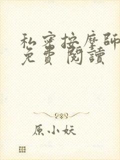 私密按摩师小说免费 阅读