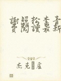 谢照松李青月免费阅读最新章节更新