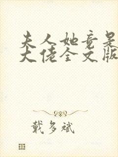 夫人她竟是全能大佬全文版