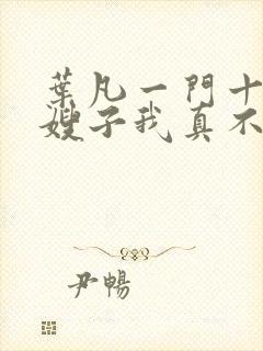 叶凡一门十忠烈嫂子我真不是傻子