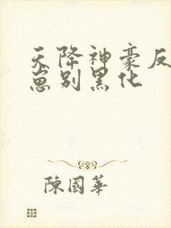 天降神豪反派崽崽别黑化