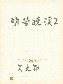 明若晓溪2