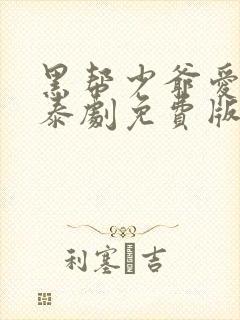 黑帮少爷爱上我泰剧免费版封面
