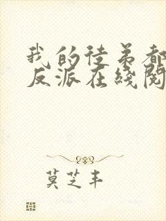 我的徒弟都是大反派在线阅读全文免费