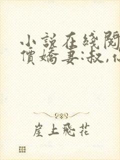 小说在线阅读天价娇妻:叔,你宠坏我了