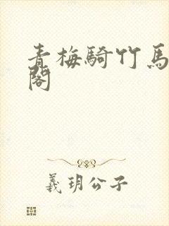 青梅骑竹马笔趣阁