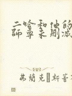 二哈和他的白猫师尊未删减章节