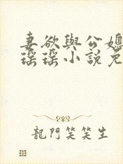 妻欲与公媳女主瑶瑶小说免费阅读全文