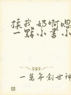 揉我奶啊嗯再骚一点小书小说封面