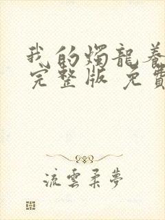 我的烛龙养父画完整版 免费阅读