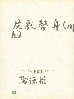 床戏替身(nph)