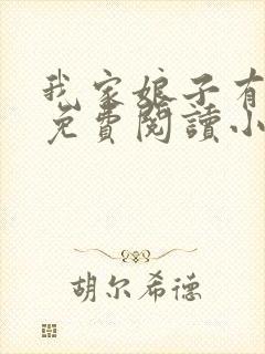 我家娘子有秘密免费阅读小说