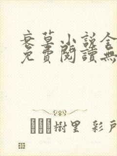 衰草小说全文本免费阅读无弹窗