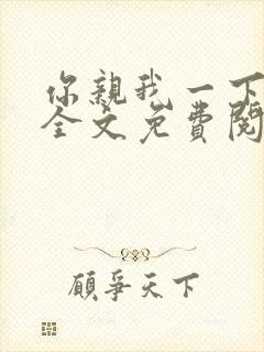 你亲我一下小说全文免费阅读