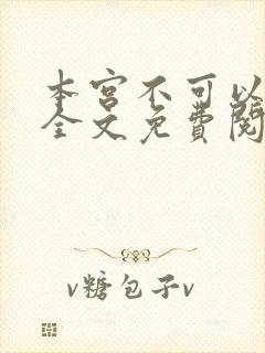 本宫不可以小说全文免费阅读