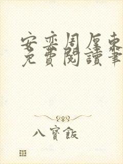 安奕周厚东全文免费阅读笔趣阁
