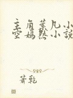 主角叶凡小姨司空嫣然小说