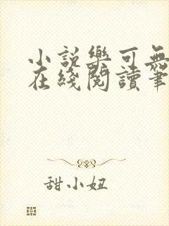小说乐可无弹窗在线阅读笔趣阁txt