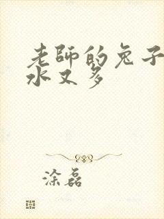 老师的兔子又软水又多
