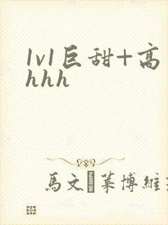 1v1巨甜+高hhh