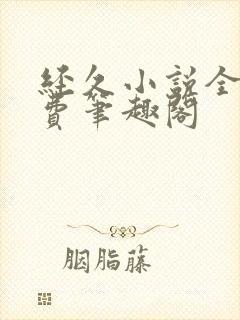 经久小说全文免费笔趣阁