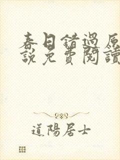 春日错过原著小说免费阅读