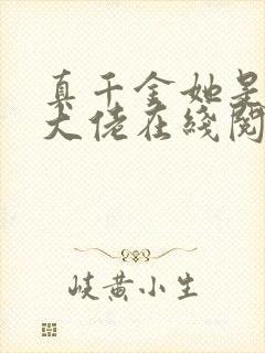 真千金她是全能大佬在线阅读全文封面