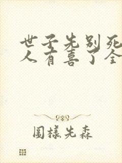世子先别死,夫人有喜了全文
