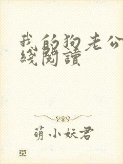 我的狗老公 在线阅读