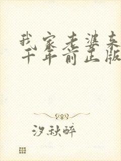 我家老婆来自一千年前正版封面
