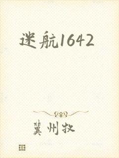 迷航1642