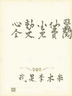 心动小仙医小说全文免费阅读