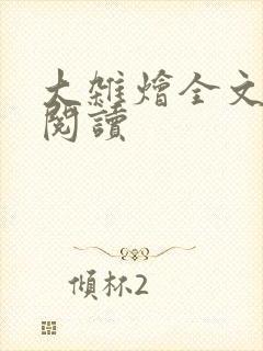 大杂烩全文免费阅读