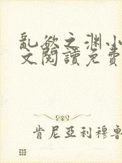 乱欲之渊小说全文阅读免费最新章节下载封面