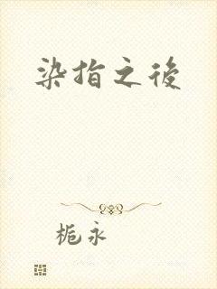 染指之后