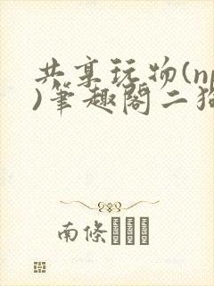 共享玩物(np)笔趣阁二狗封面