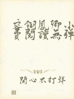 容翎凤卿小说免费阅读无弹窗